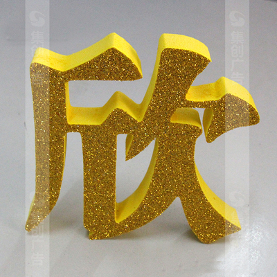 芙蓉字 - 陆丰市集创广告有限公司